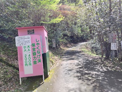 しゃくなげ渓 駐車場