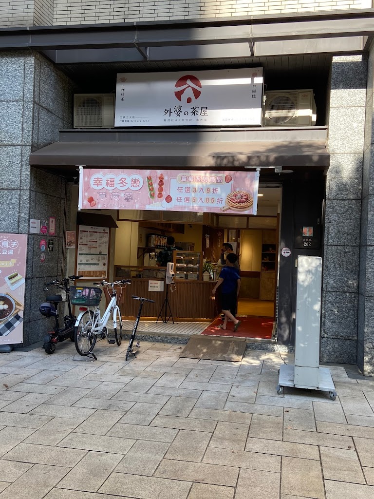 外婆的茶屋-三峽北大店 的照片