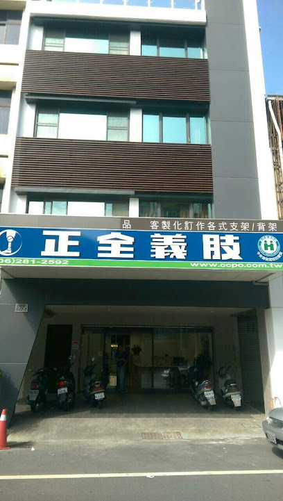 正全義肢專業醫療護具 台南分公司