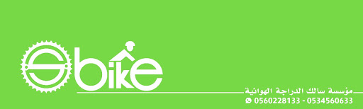 مؤسسة سالك للدراجات الهوائية