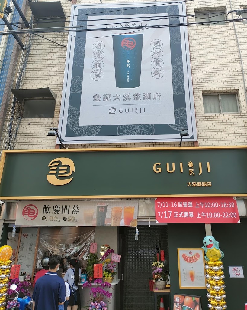 龜記茗品 大溪慈湖店 的照片