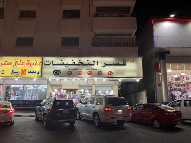 قصر التخفيضات