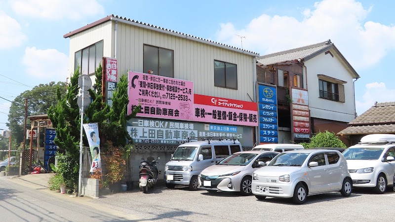 （株）上田自動車商会