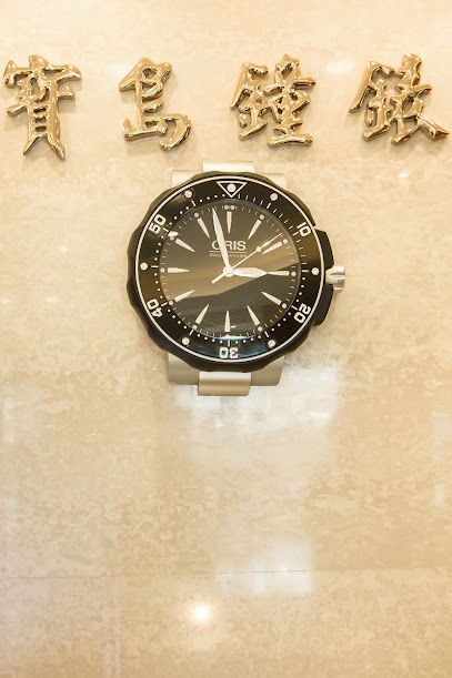 寶島鐘錶 鳳山店 - 帝舵表特約零售商 Formosa Watch Co. - Fengshan Branch - Official Tudor Retailer