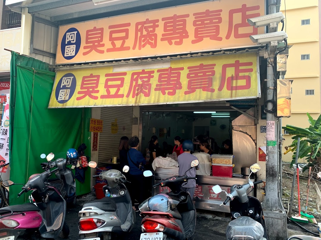 萬丹阿國臭豆腐 潮州中正路分店