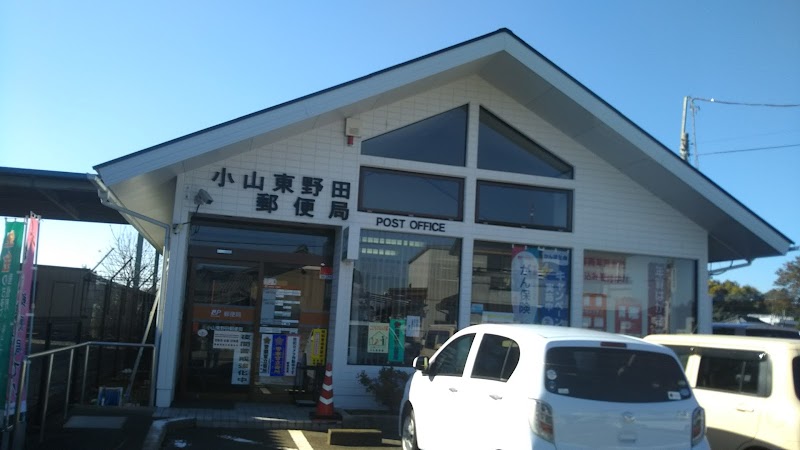 小山東野田郵便局