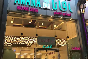 مطعم اوانا الهندي الصيني - Awana Indian & Chinese Restaurant image