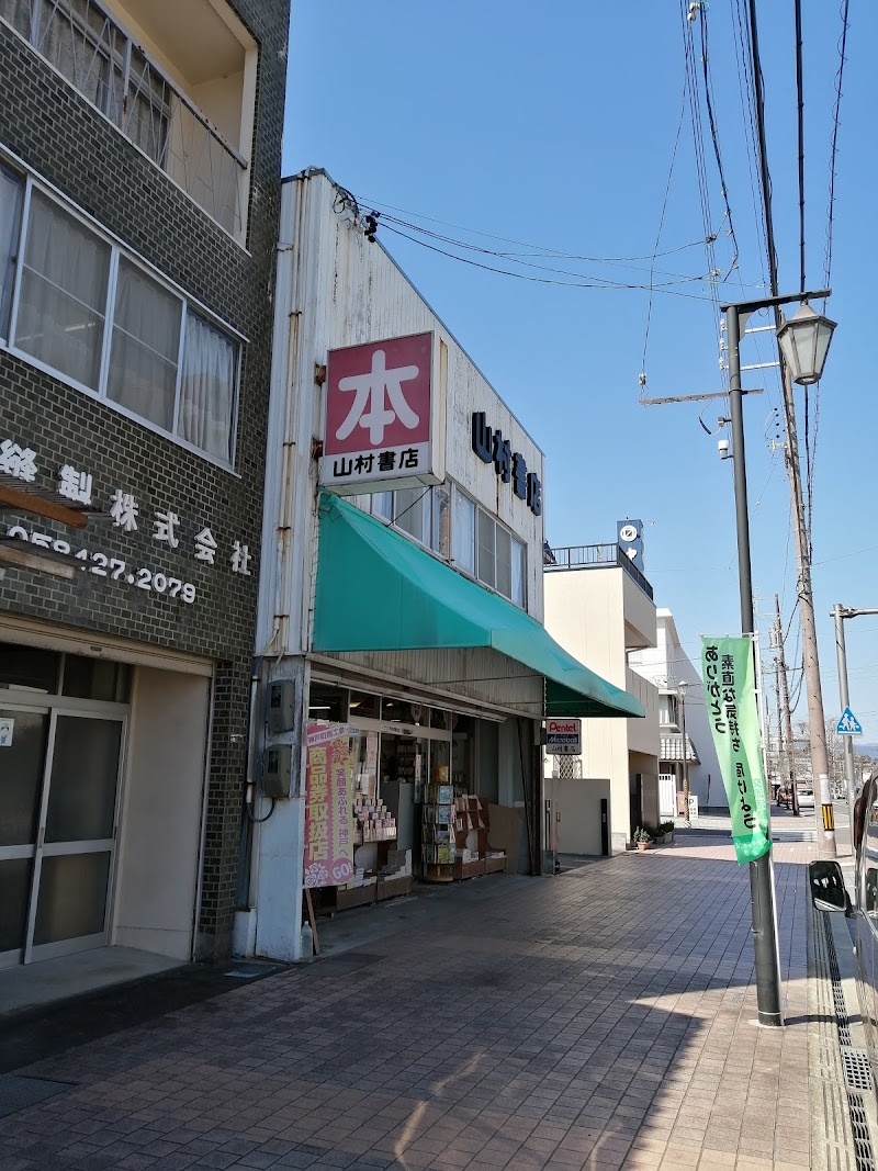 株式会社山村書店