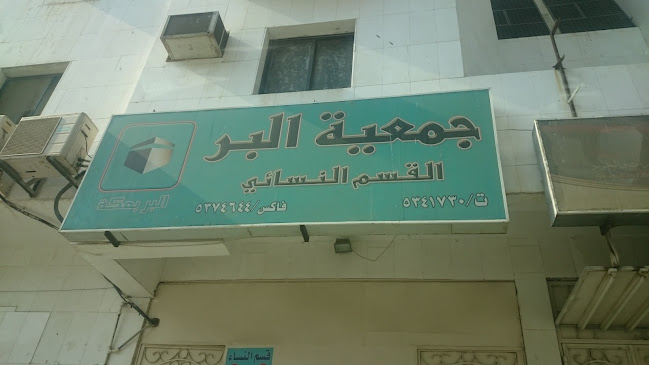 Opinii despre جمعية البر بمكة المكرمة în مكة - جمعية
