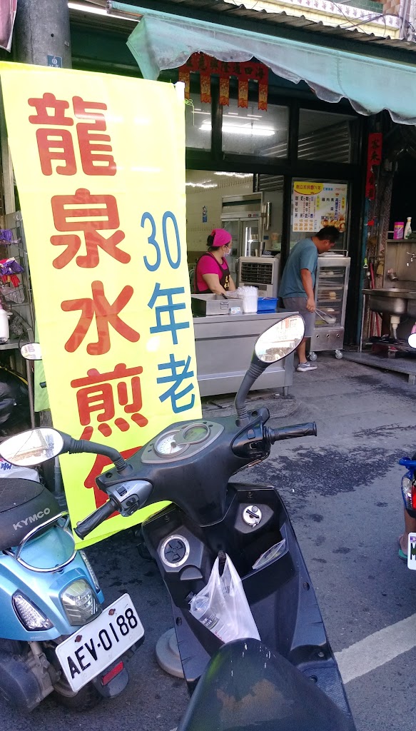 龍泉水煎包 的照片