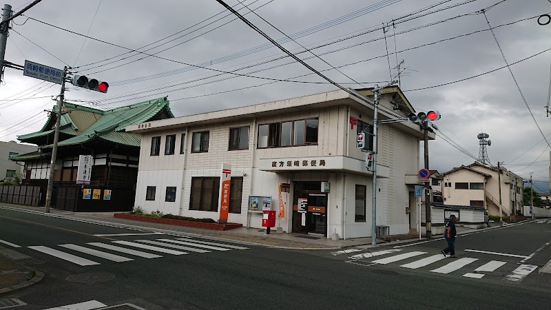 直方須崎郵便局