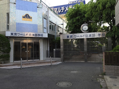 東京ワールド日本語学校