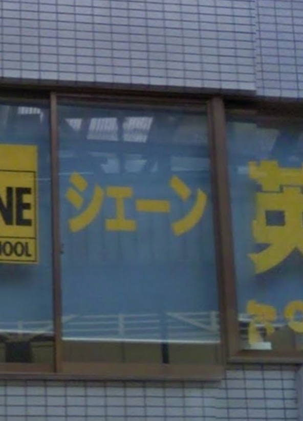 Shane English School, Kurihama