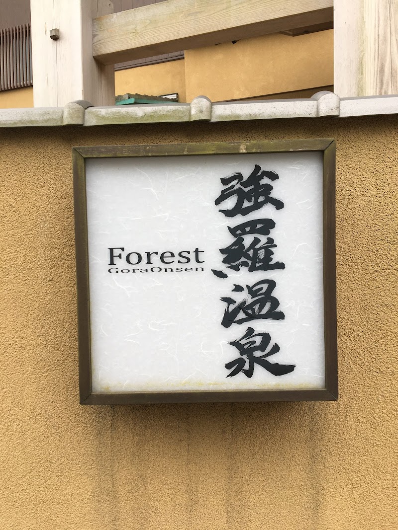 Forest 強羅溫泉