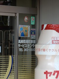 群馬ヤクルト販売株式会社 高崎問屋町駅前サービスセンター