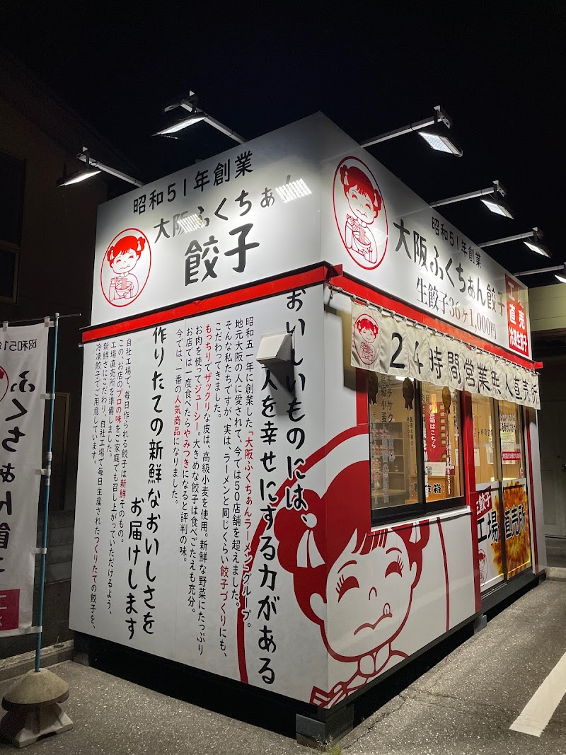 大阪ふくちぁん餃子