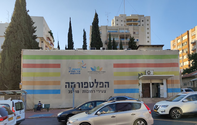 הפלטפורמה - מרכז צעירים רחובות