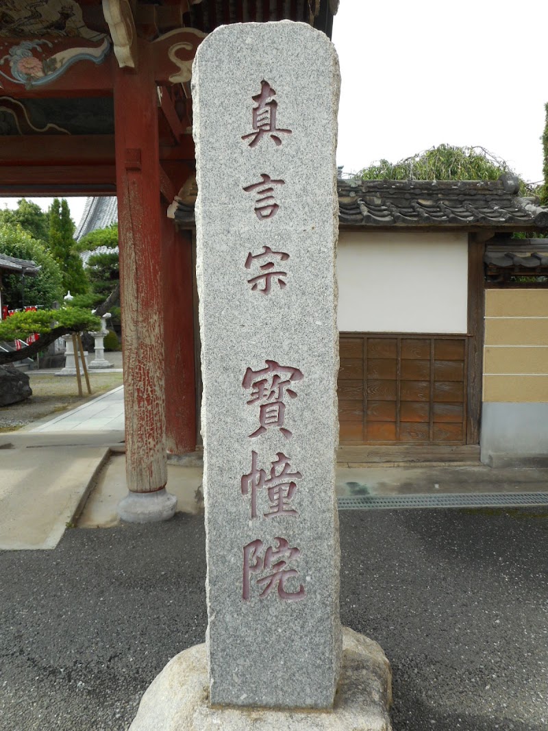 宝幢院