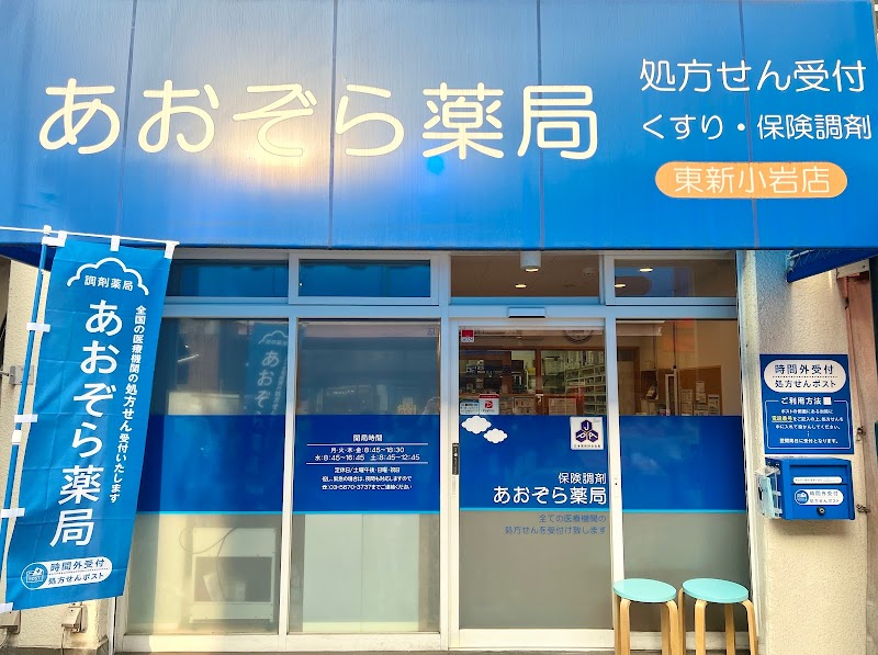 あおぞら薬局 東新小岩店