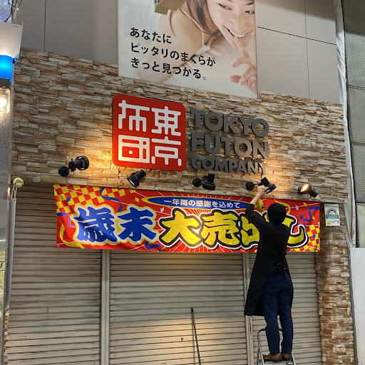 東京ＦＵＴＯＮカンパニー武蔵小山店