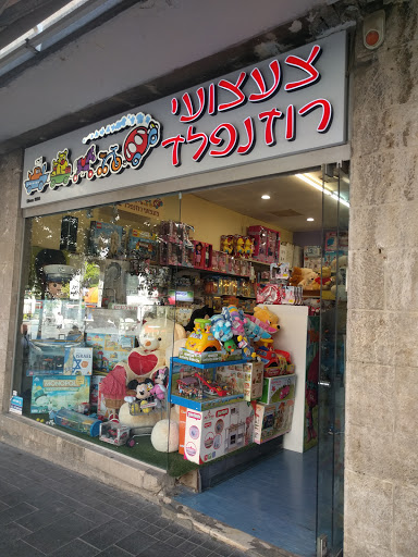 צעצועים מעץ ירושלים
