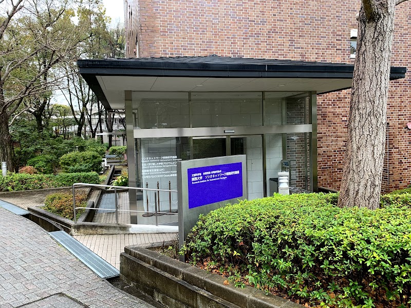 関西大学 ソシオネットワーク戦略研究機構事務室