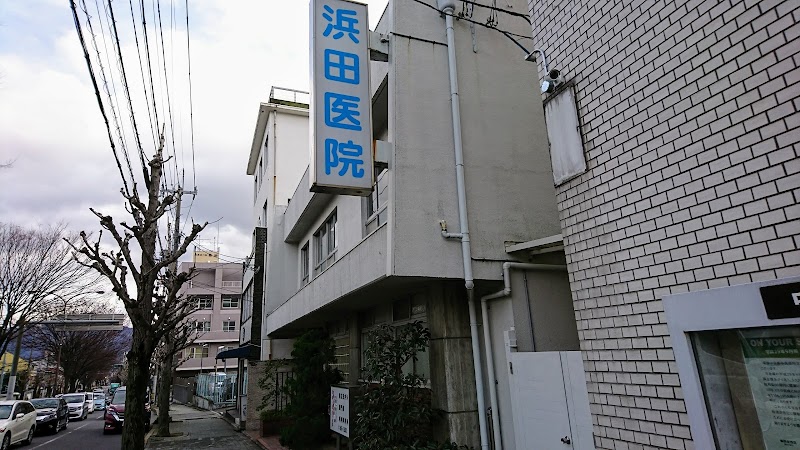 浜田医院
