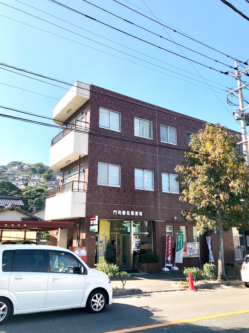 門司藤松郵便局 福岡県北九州市門司区光町 郵便局 郵便局 グルコミ
