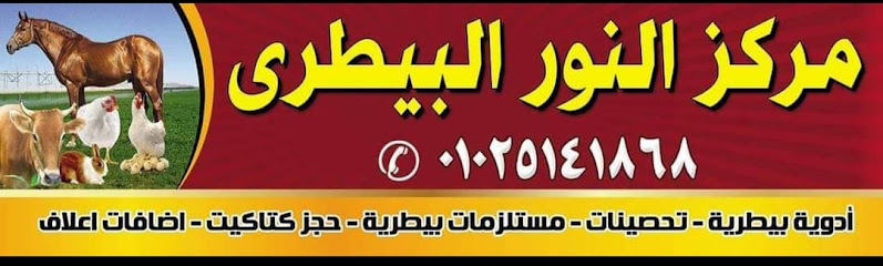 مركز النور البيطرى _ فرع القناويه