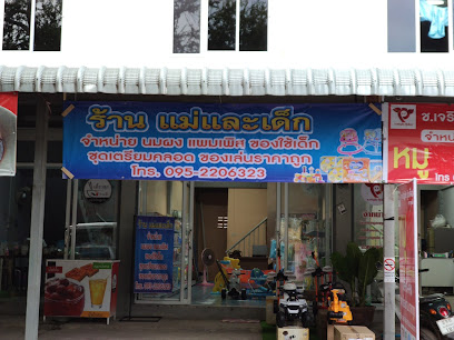 ร้านแม่และเด็ก