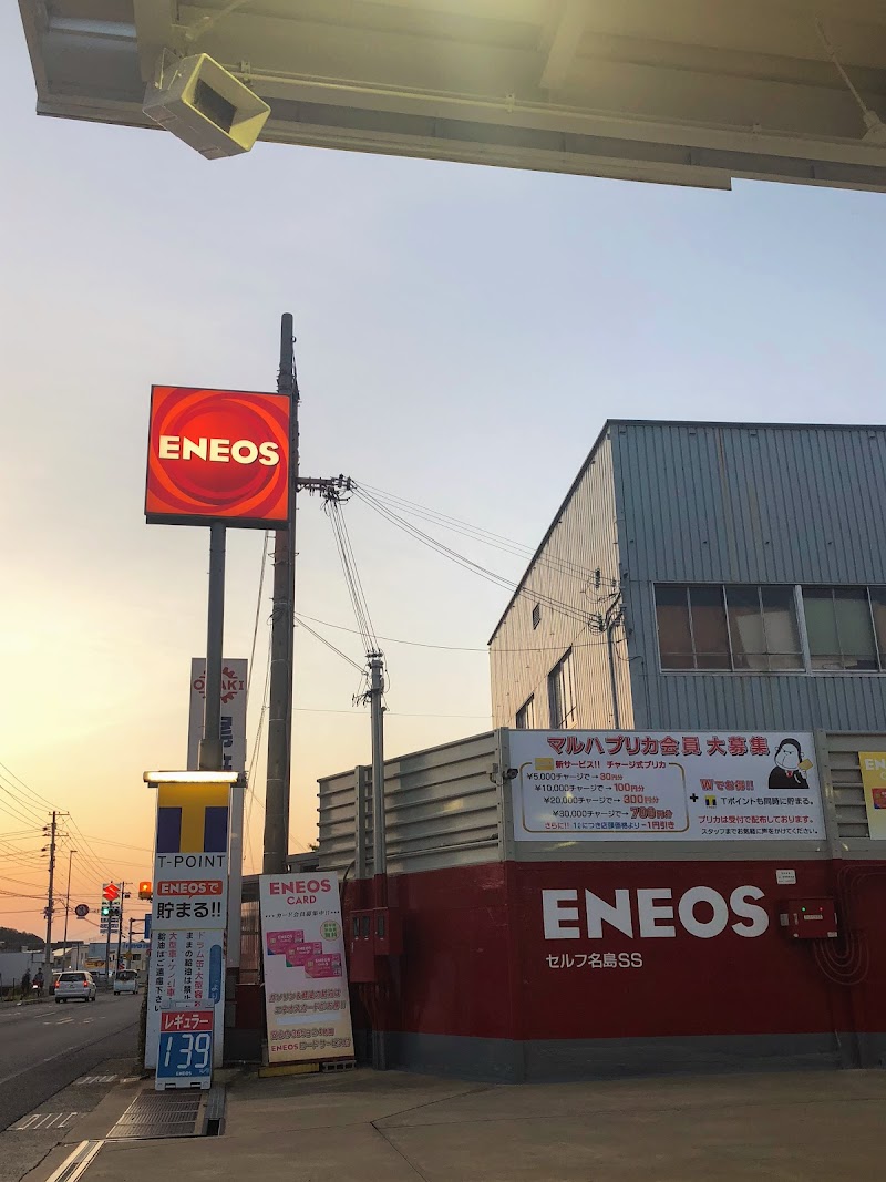 ENEOS セルフ名島SS