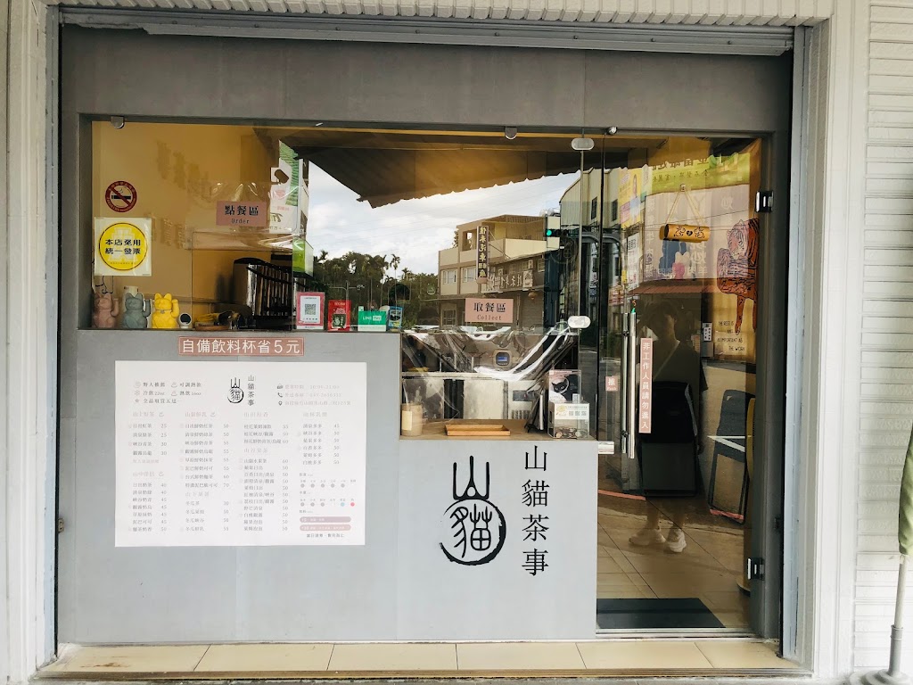 山貓茶事 竹山店 的照片