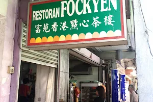 富苑点心 Fock Yen Dim Sum Restaurant image