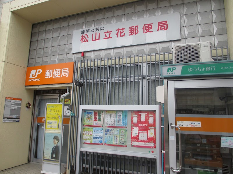 松山立花郵便局