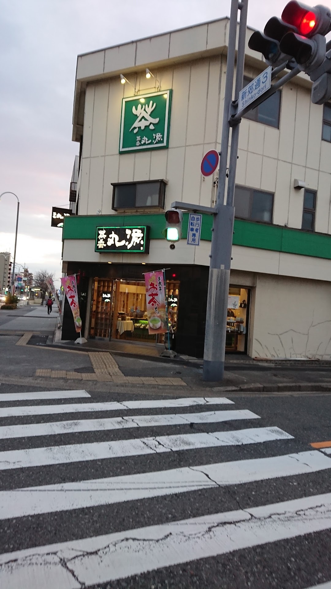茶香丸源 桜本町店