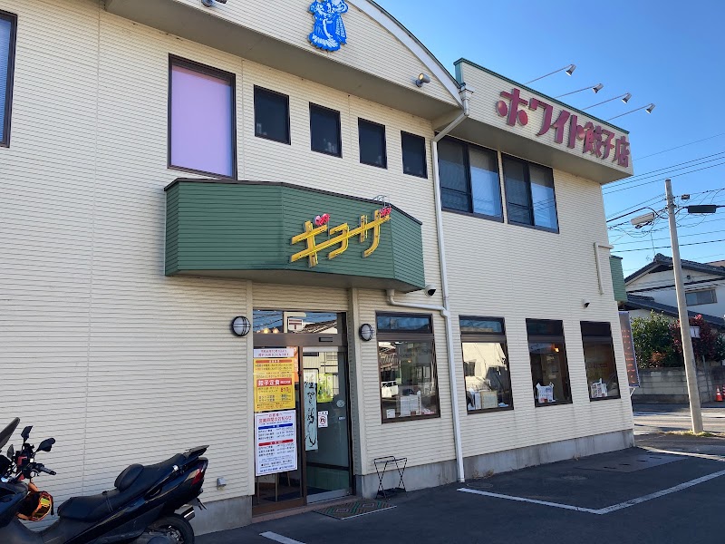 ホワイト餃子 前橋店