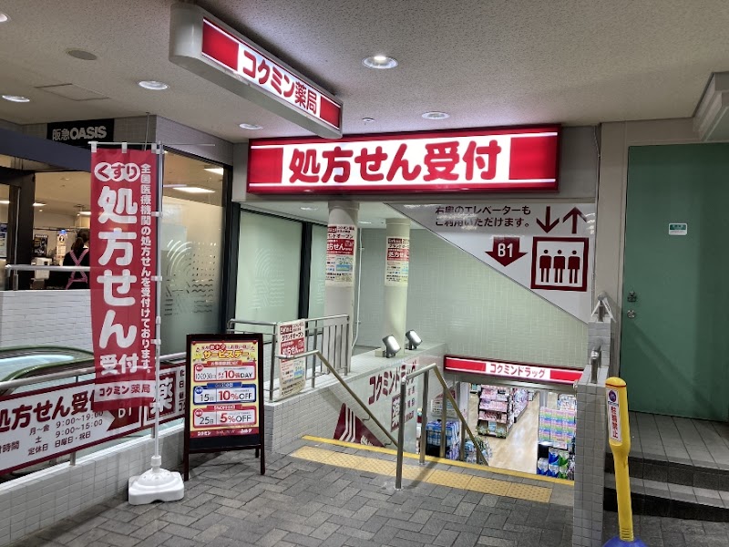 コクミンドラッグ 阪急六甲店