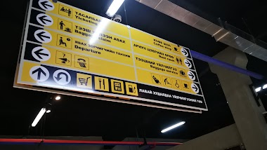 Автотээврийн Үндэсний Төв Bus Station