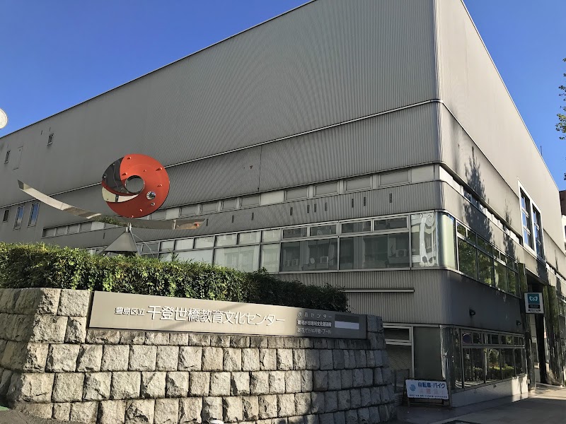 豊島区立千登世橋教育文化センター 東京都豊島区雑司が谷 教育センター グルコミ