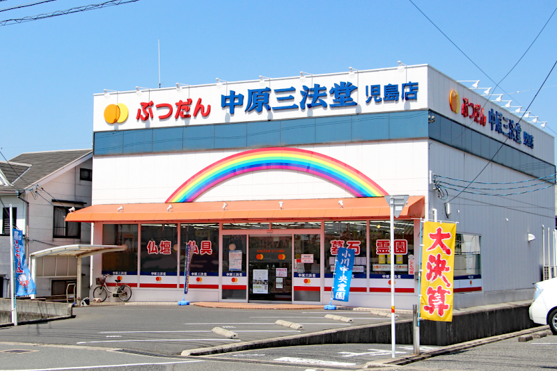 (株)中原三法堂 児島店