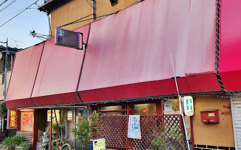 和風レストラン とん平 image