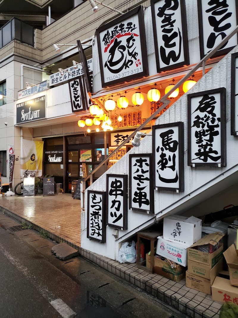 鶏豚キッチン むしゃむしゃ 蘇我西口店 千葉県千葉市中央区今井 居酒屋 グルコミ