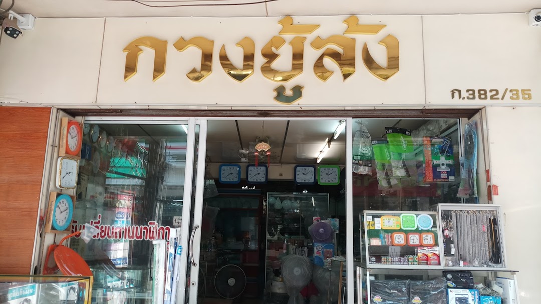 ร้านกวงยู้ล้ง