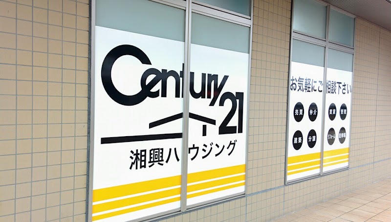 Century21（株）湘興ハウジング