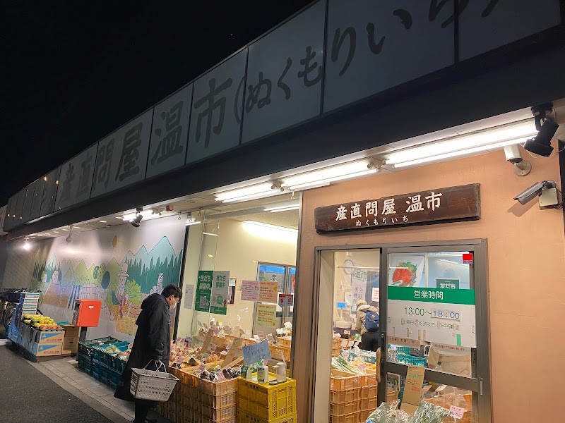 有機農産物産直問屋温市(ぬくもりいち) 直売所