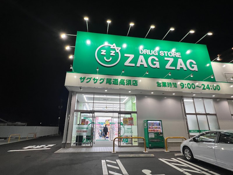 ザグザグ尾道高須店