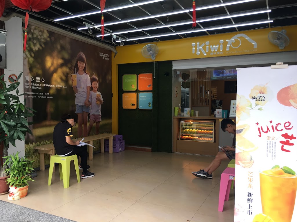 ikiwi趣味果飲-桃園南平店 的照片