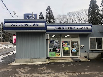 小林自動車工業㈱