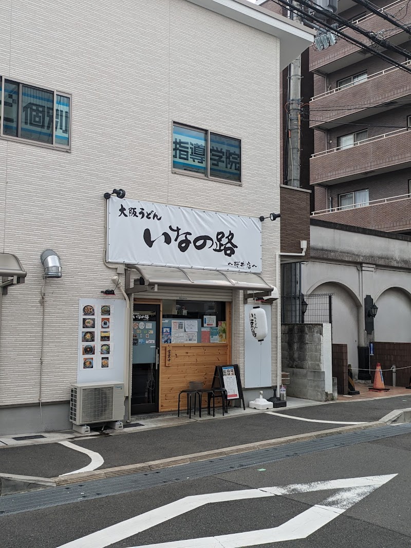 大阪うどん いなの路 桜井店