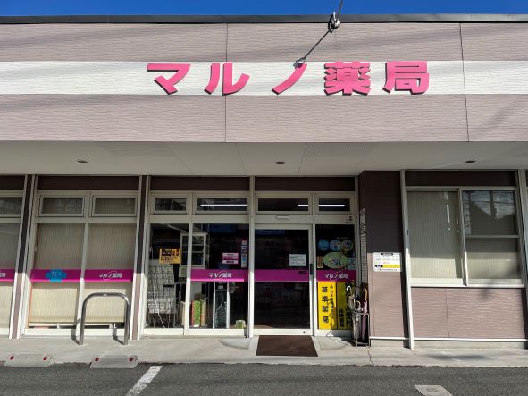 マルノ薬局桜ケ丘店